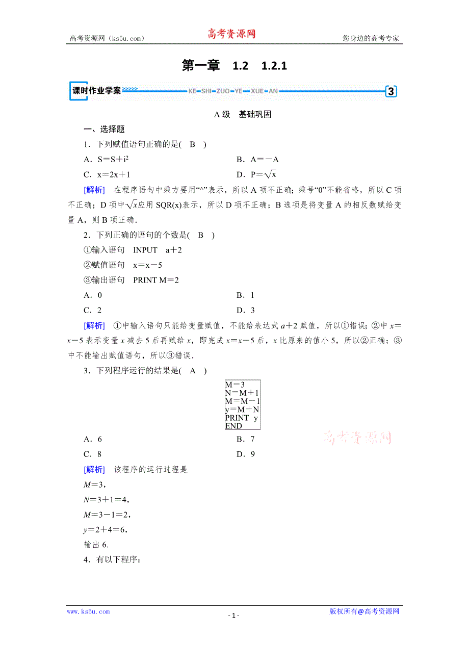 2019-2020学年人教A版数学必修三练习：第1章 算法初步 1-2-1 WORD版含解析.doc_第1页