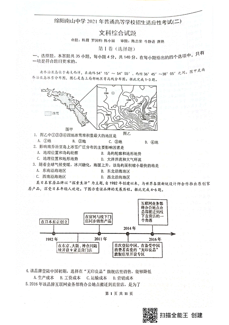 四川省绵阳市南山中学2021届高三下学期6月高考适应性考试（二）文科综合试题 扫描版含答案.pdf_第1页