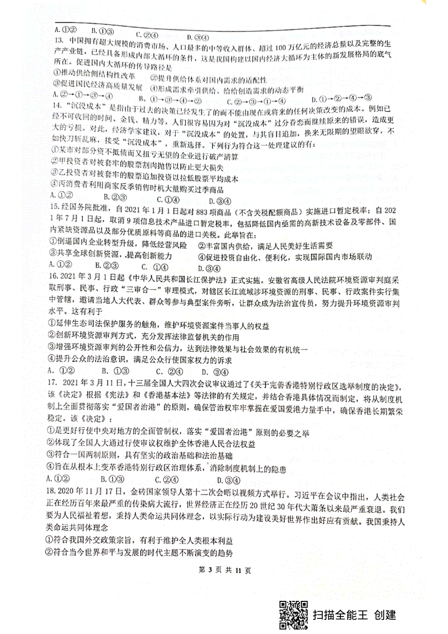 四川省绵阳市南山中学2021届高三下学期6月高考适应性考试（二）文科综合试题 扫描版含答案.pdf_第3页