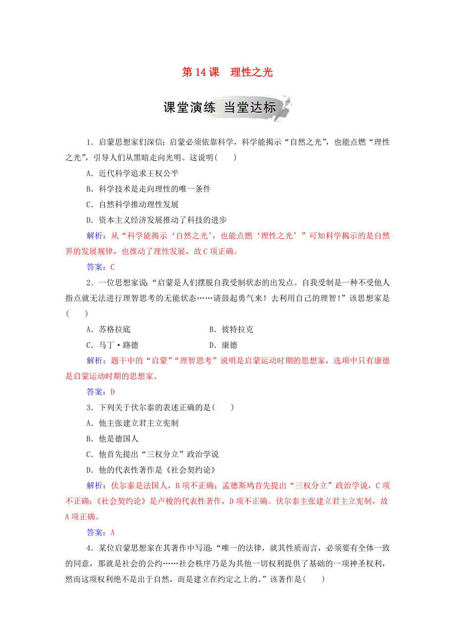 2020秋高中历史 第三单元 从人文精神之源到科学理性时代 第14课 理性之光课堂演练（含解析）岳麓版必修3.doc_第1页