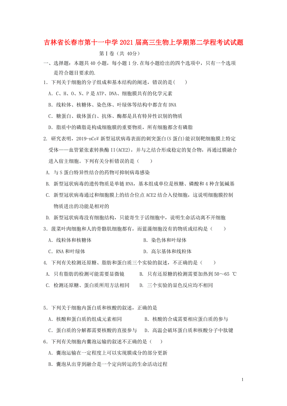 吉林省长春市第十一中学2021届高三生物上学期第二学程考试试题.doc_第1页