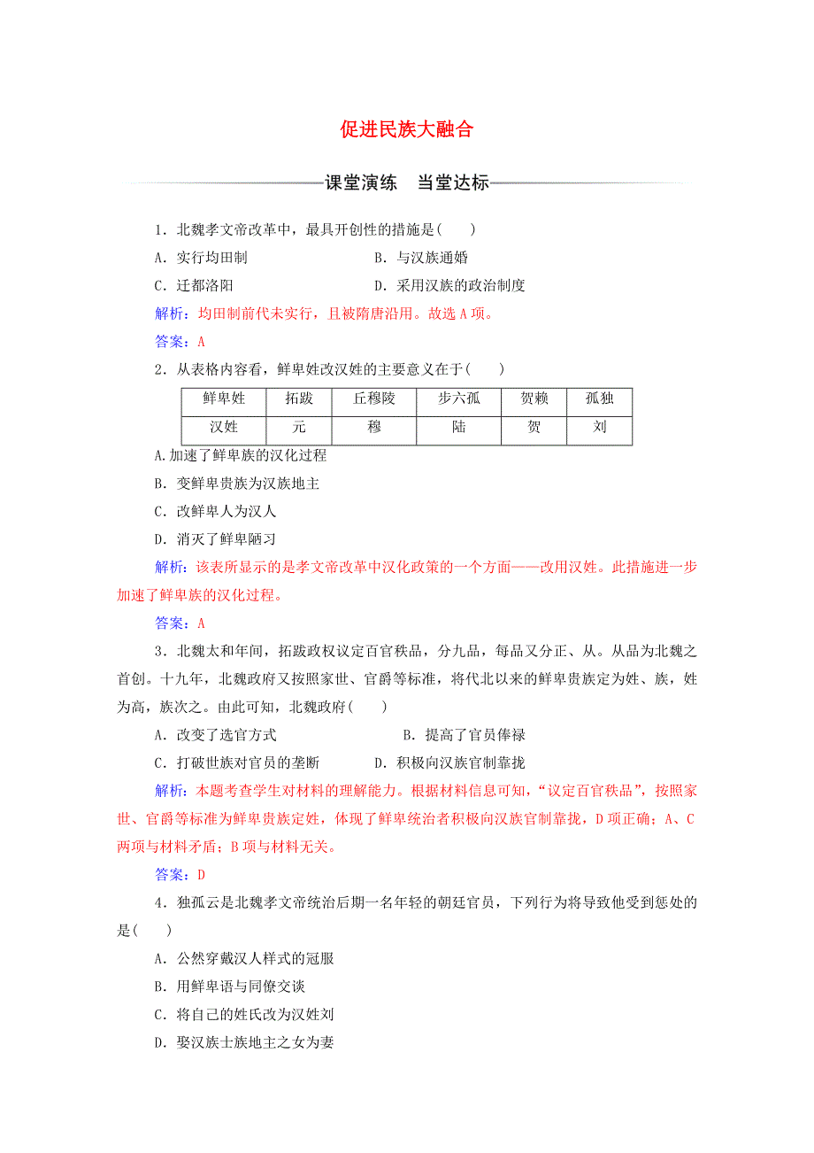 2020秋高中历史 第三单元 北魏孝文帝改革 第3课 促进民族大融合同步达标训练（含解析）新人教版选修1.doc_第1页