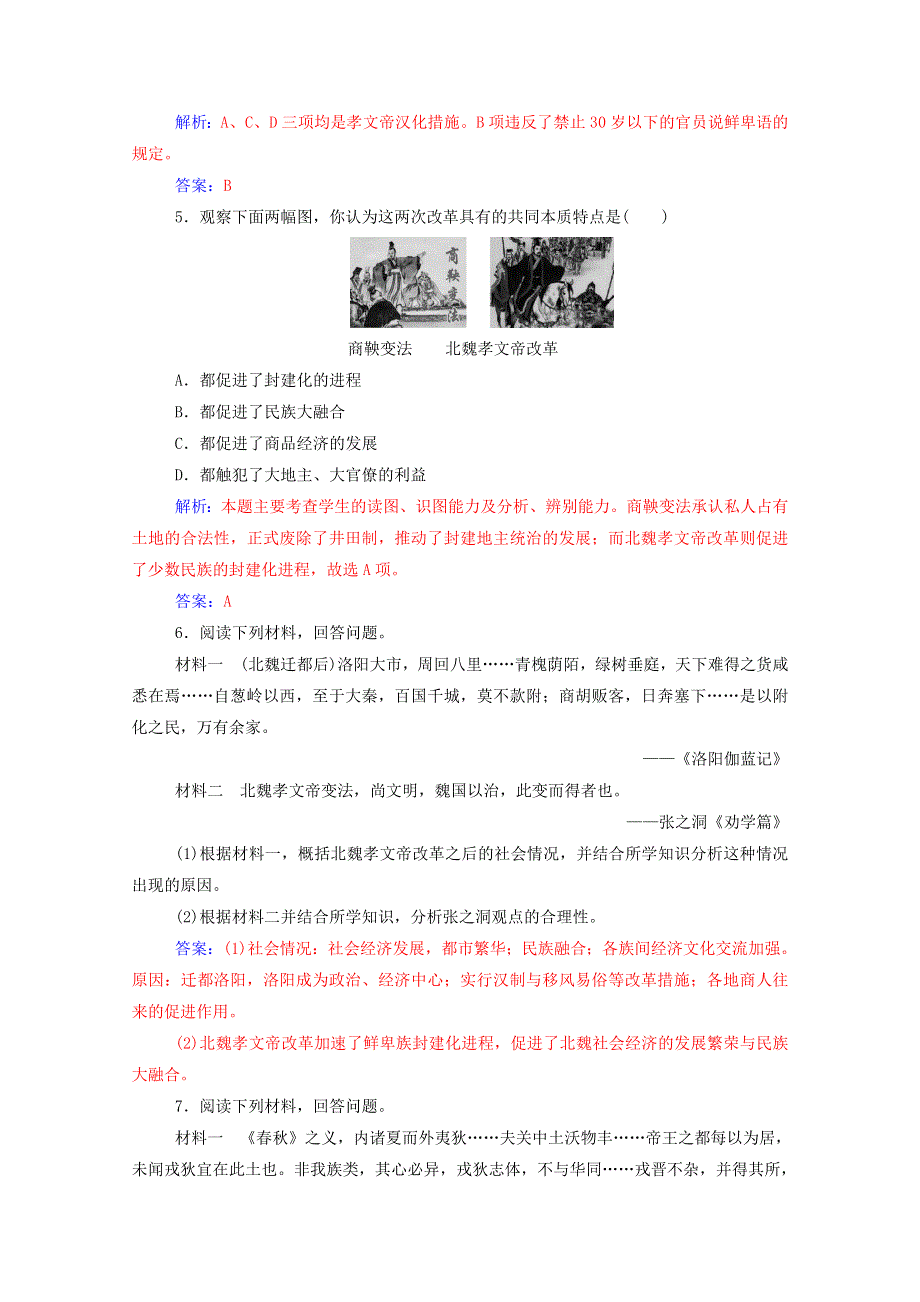 2020秋高中历史 第三单元 北魏孝文帝改革 第3课 促进民族大融合同步达标训练（含解析）新人教版选修1.doc_第2页