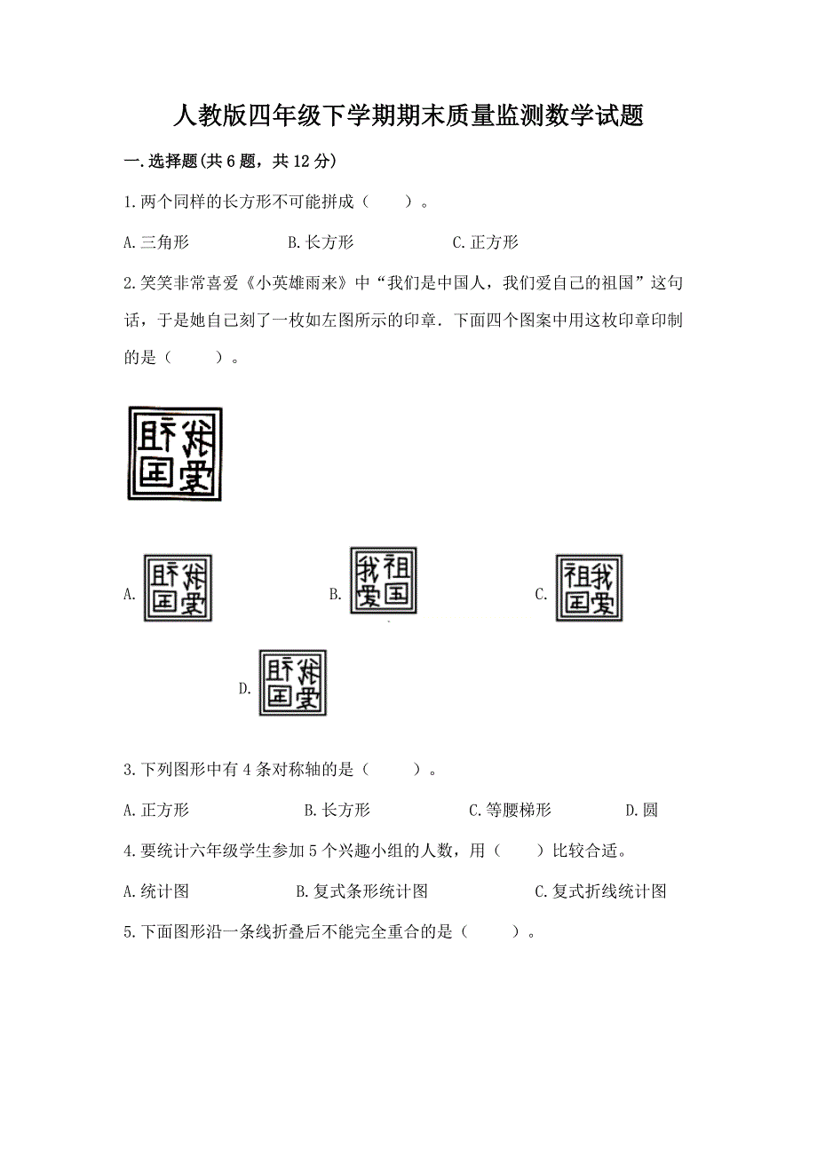 人教版四年级下学期期末质量监测数学试题含完整答案（夺冠）.docx_第1页