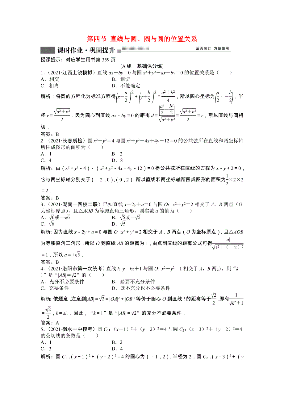 2022届高考数学一轮复习 第八章 第四节 直线与圆、圆与圆的位置关系课时作业 理（含解析）北师大版.doc_第1页