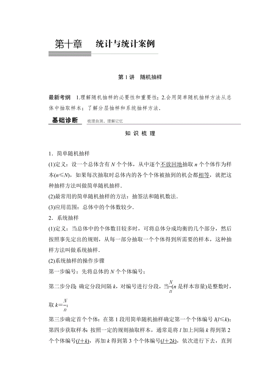 2016届高三数学（文理通用）一轮复习教师用书：第十章 统计与统计案例 WORD版含解析.doc_第1页