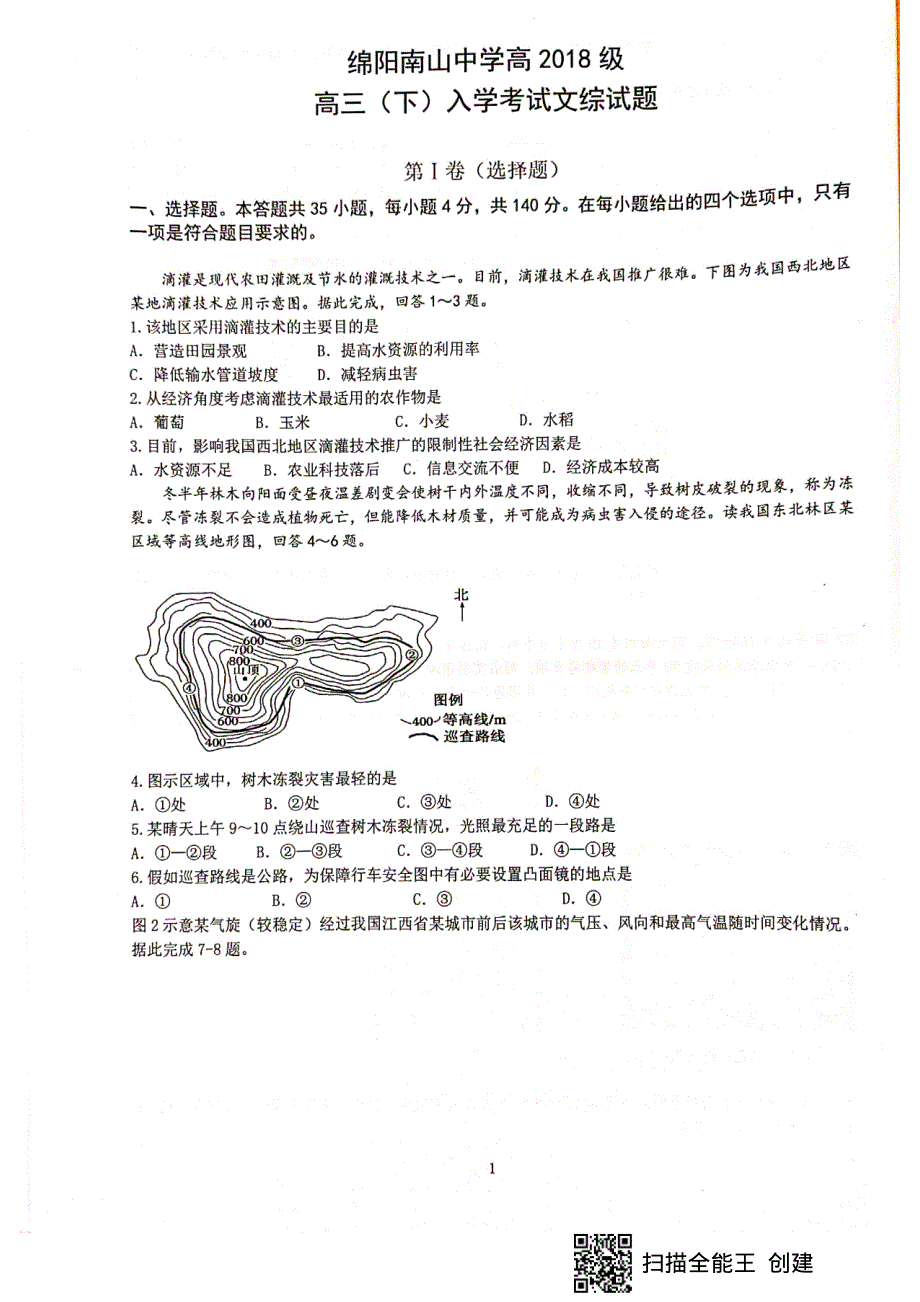 四川省绵阳市南山中学2021届高三下学期开学考试文科综合试题 扫描版含答案.pdf_第1页