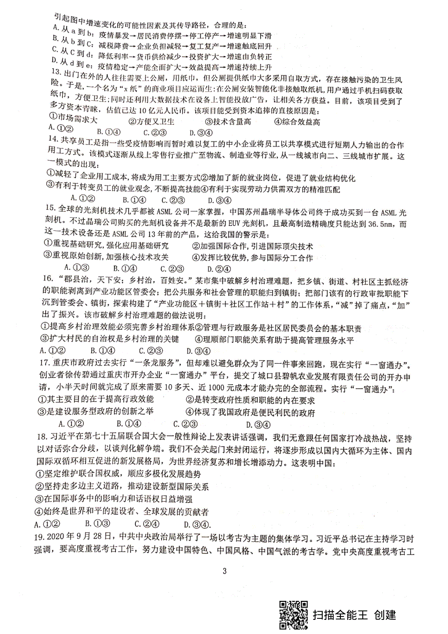 四川省绵阳市南山中学2021届高三下学期开学考试文科综合试题 扫描版含答案.pdf_第3页