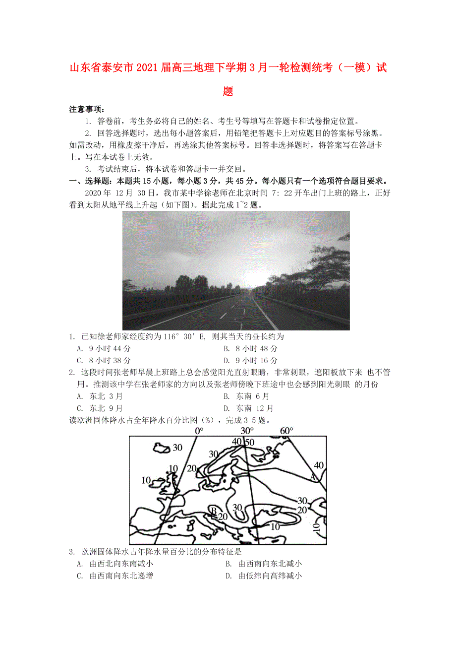 山东省泰安市2021届高三地理下学期3月一轮检测统考（一模）试题.doc_第1页