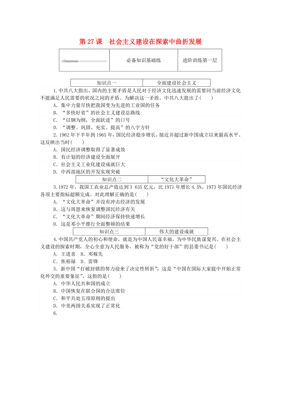 2020秋高中历史 第九单元 中华人民共和国成立和社会主义革命与建设 第27课 社会主义建设在探索中曲折发展练评测（含解析）新人教版必修《中外历史纲要（上）》.doc_第1页