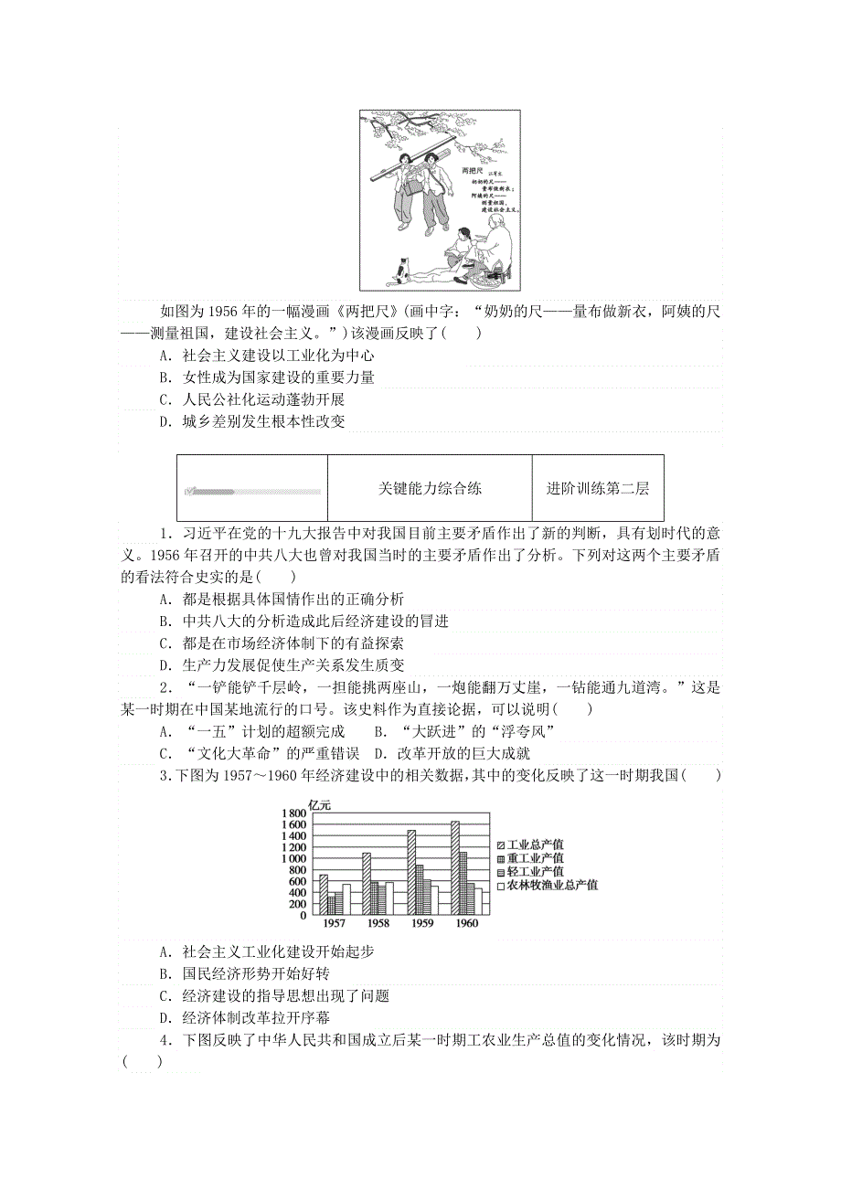 2020秋高中历史 第九单元 中华人民共和国成立和社会主义革命与建设 第27课 社会主义建设在探索中曲折发展练评测（含解析）新人教版必修《中外历史纲要（上）》.doc_第2页