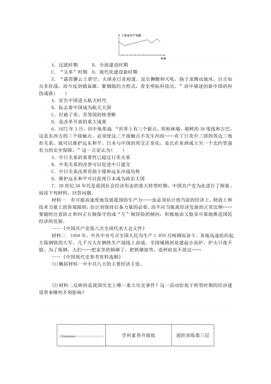 2020秋高中历史 第九单元 中华人民共和国成立和社会主义革命与建设 第27课 社会主义建设在探索中曲折发展练评测（含解析）新人教版必修《中外历史纲要（上）》.doc_第3页