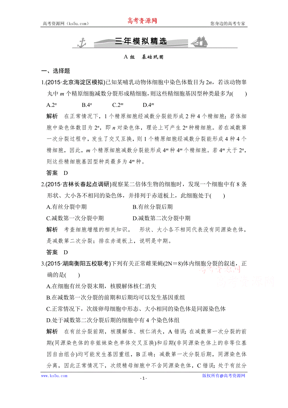 《大高考》2016高考生物（全国通用）二轮复习配套练习：三年模拟精选 专题八 染色体 WORD版含答案.doc_第1页