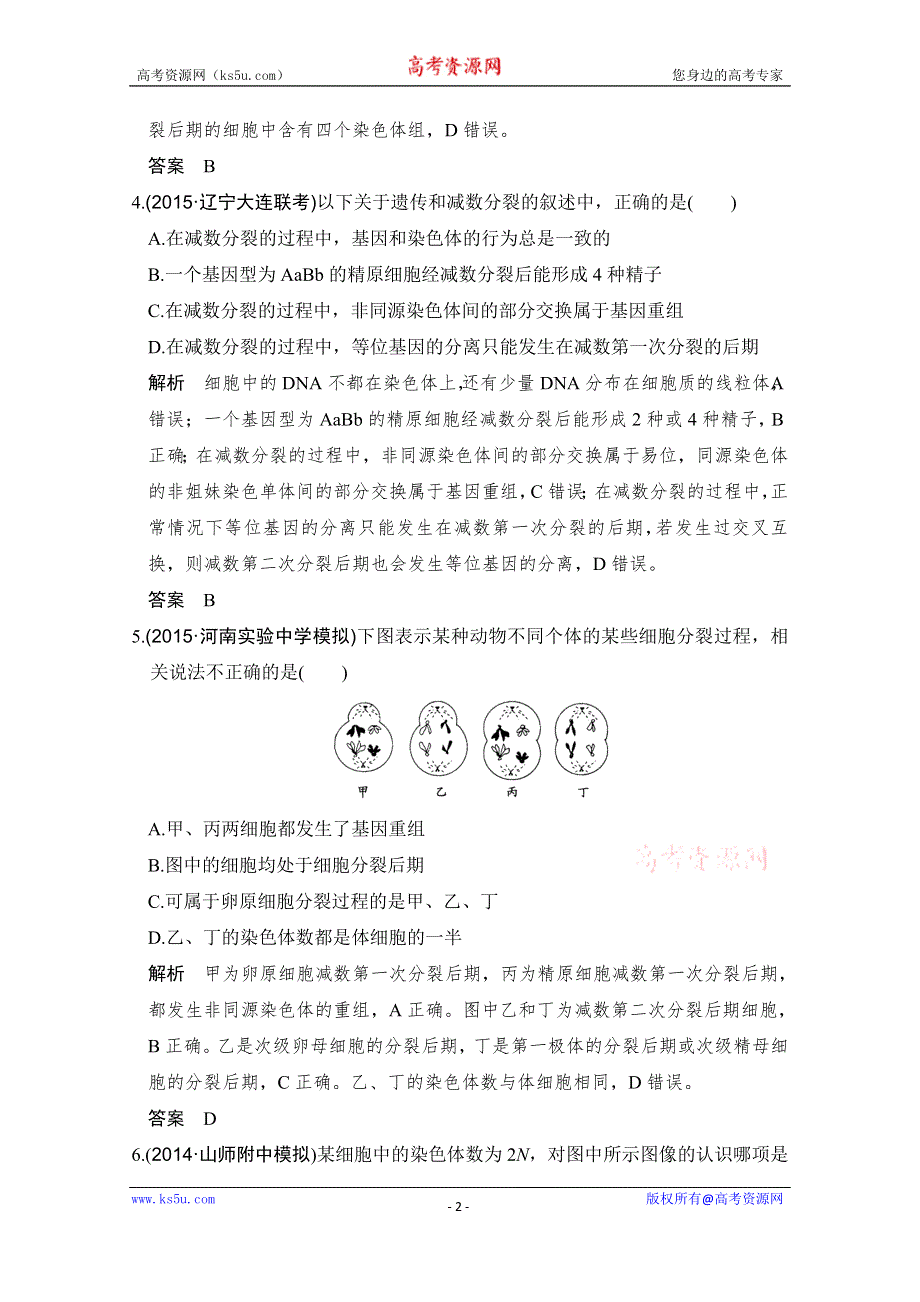 《大高考》2016高考生物（全国通用）二轮复习配套练习：三年模拟精选 专题八 染色体 WORD版含答案.doc_第2页