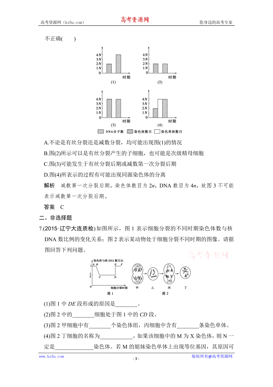 《大高考》2016高考生物（全国通用）二轮复习配套练习：三年模拟精选 专题八 染色体 WORD版含答案.doc_第3页