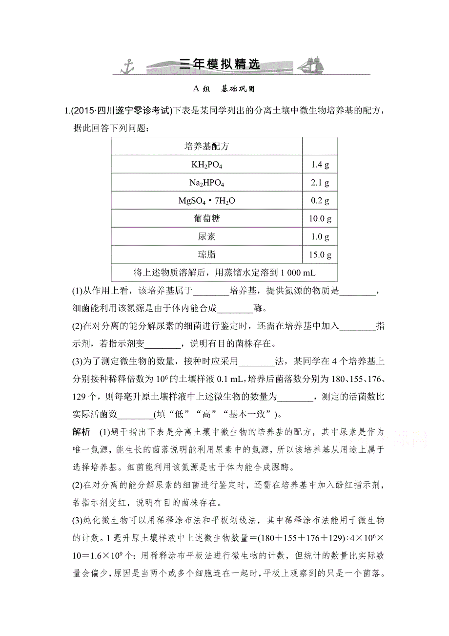 《大高考》2016高考生物（全国通用）二轮复习配套练习：三年模拟精选 专题二十二 微生物的利用 WORD版含答案.doc_第1页