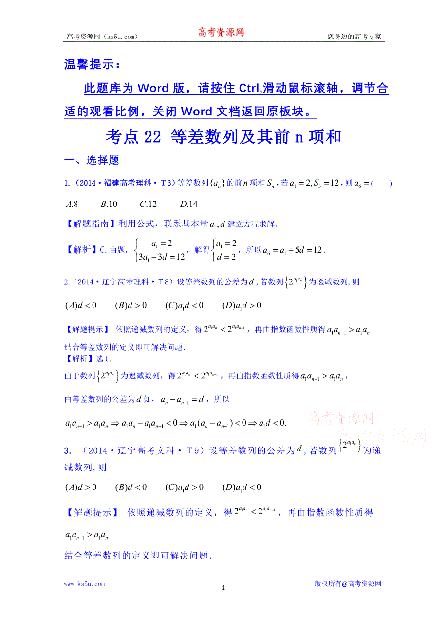 全程方略2015届高考数学专项精析精炼：2014年考点22 等差数列及其前N项和.doc_第1页