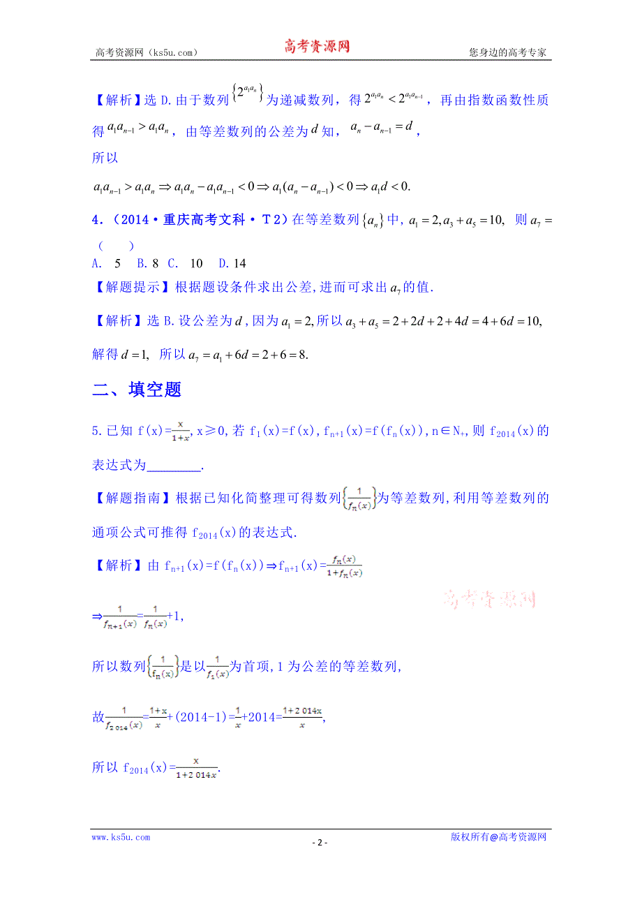 全程方略2015届高考数学专项精析精炼：2014年考点22 等差数列及其前N项和.doc_第2页