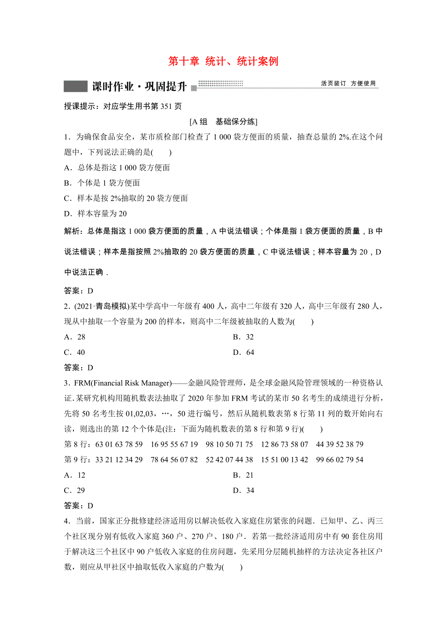 2022届高考数学一轮复习 第十章 统计、统计案例 第1节 随机抽样课时作业（含解析）新人教版.doc_第1页