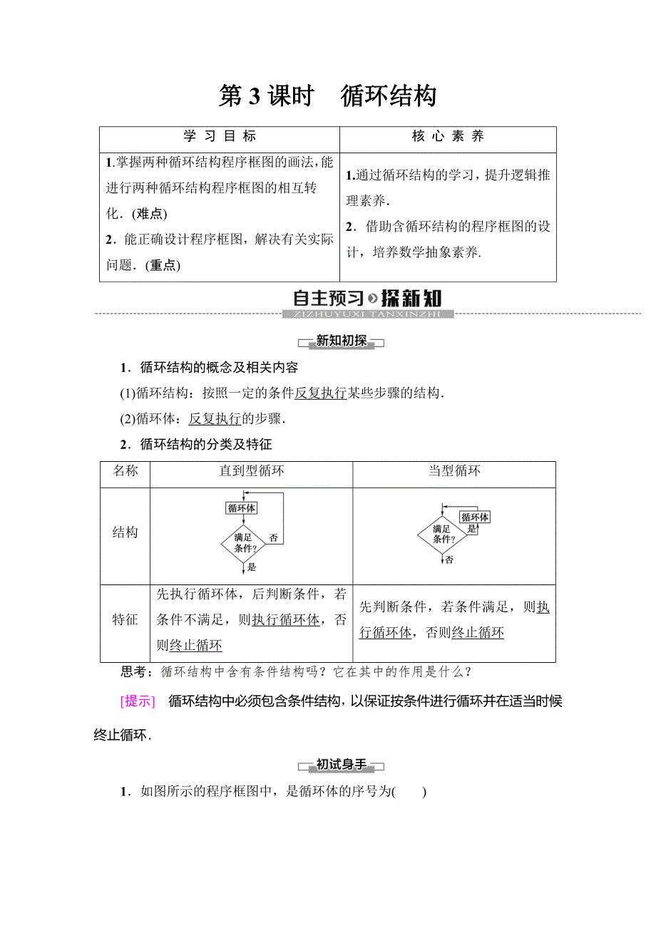 2019-2020学年人教A版数学必修三讲义：第1章 1-1 1-1-2　第3课时　循环结构 WORD版含答案.doc_第1页