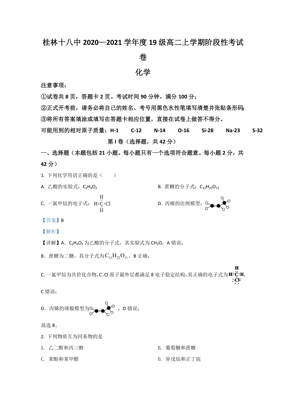 广西桂林市第十八中学2020-2021学年高二上学期第一次阶段性考试化学试题 WORD版含解析.doc_第1页