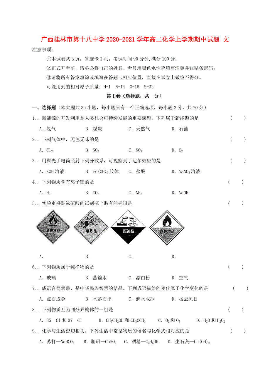 广西桂林市第十八中学2020-2021学年高二化学上学期期中试题 文.doc_第1页