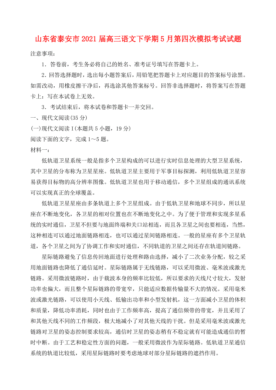 山东省泰安市2021届高三语文下学期5月第四次模拟考试试题.doc_第1页