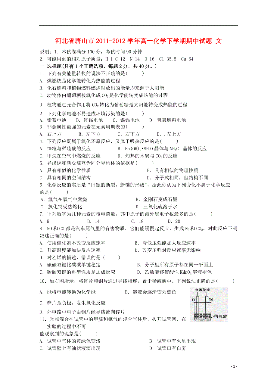 河北省唐山市2011-2012学年高一化学下学期期中试题 文（无答案）.doc_第1页