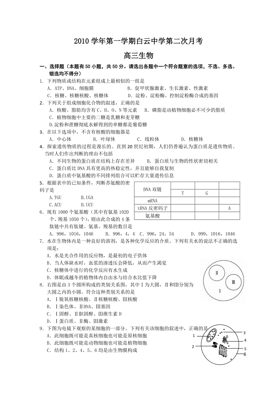 广东省广州市白云中学2011届高三第二次月考（生物）.doc_第1页