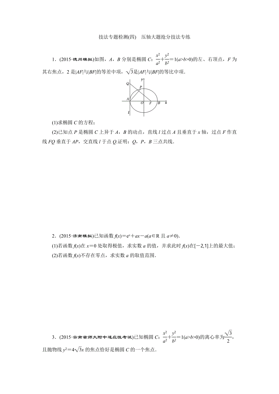 2016届高三数学（文）二轮复习练习：第三部分层级三 技法专题　4 法确保压轴大题少拉分 WORD版含答案.doc_第1页