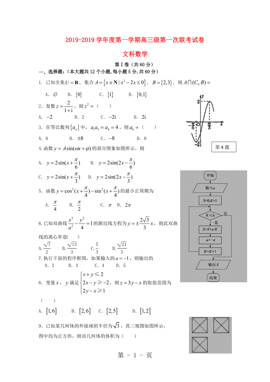 广东省汕头市达濠华侨中学东厦中学2019届高三数学上学期第一次联考试题 文.doc_第1页