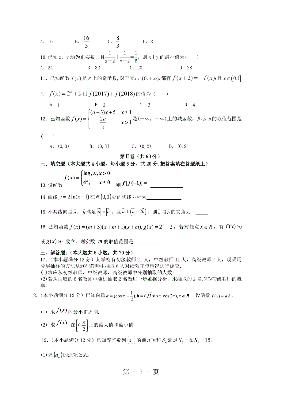 广东省汕头市达濠华侨中学东厦中学2019届高三数学上学期第一次联考试题 文.doc_第2页