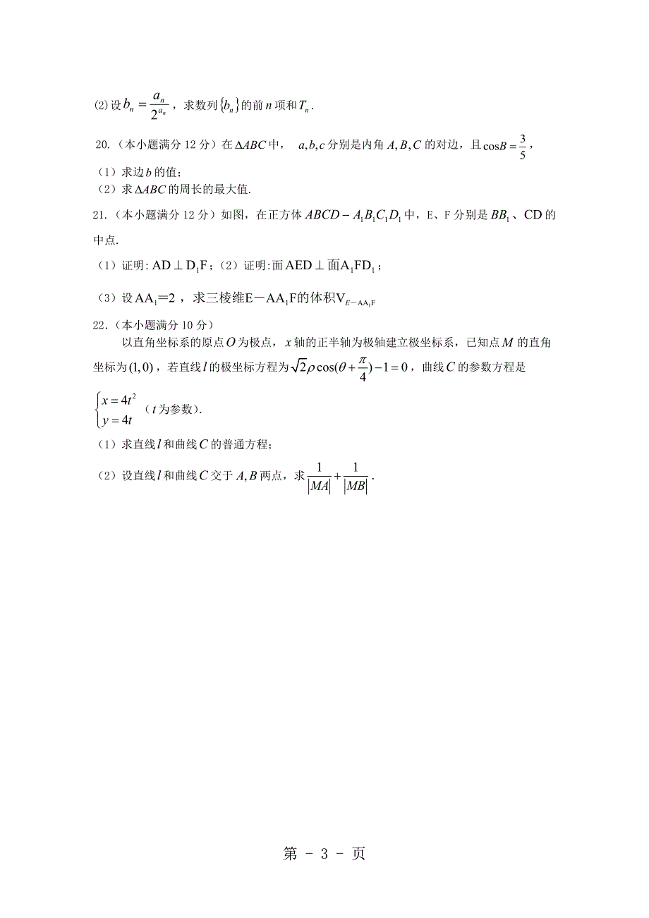 广东省汕头市达濠华侨中学东厦中学2019届高三数学上学期第一次联考试题 文.doc_第3页