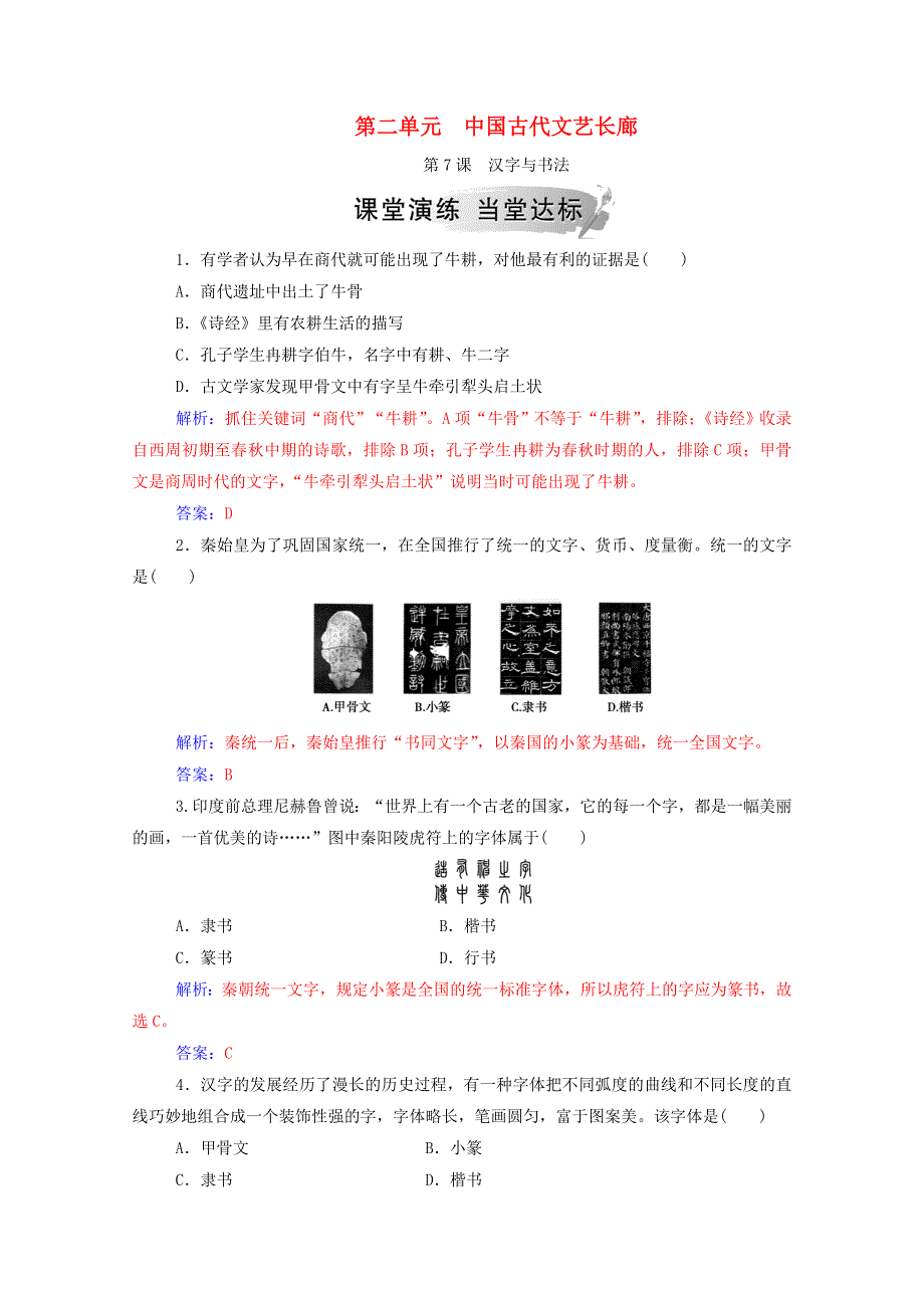 2020秋高中历史 第二单元 中国古代文艺长廊 第7课 汉字与书法课堂演练（含解析）岳麓版必修3.doc_第1页
