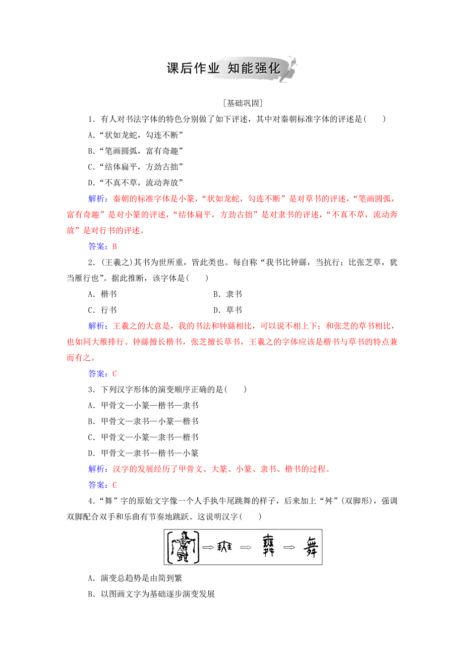 2020秋高中历史 第二单元 中国古代文艺长廊 第7课 汉字与书法课堂演练（含解析）岳麓版必修3.doc_第3页