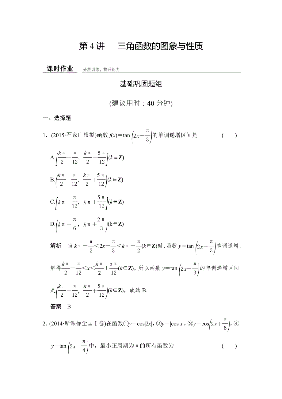 2016届高三数学（文理通用）一轮复习课时作业：第四章 三角函数、解三角形4-4 WORD版含解析.doc_第1页