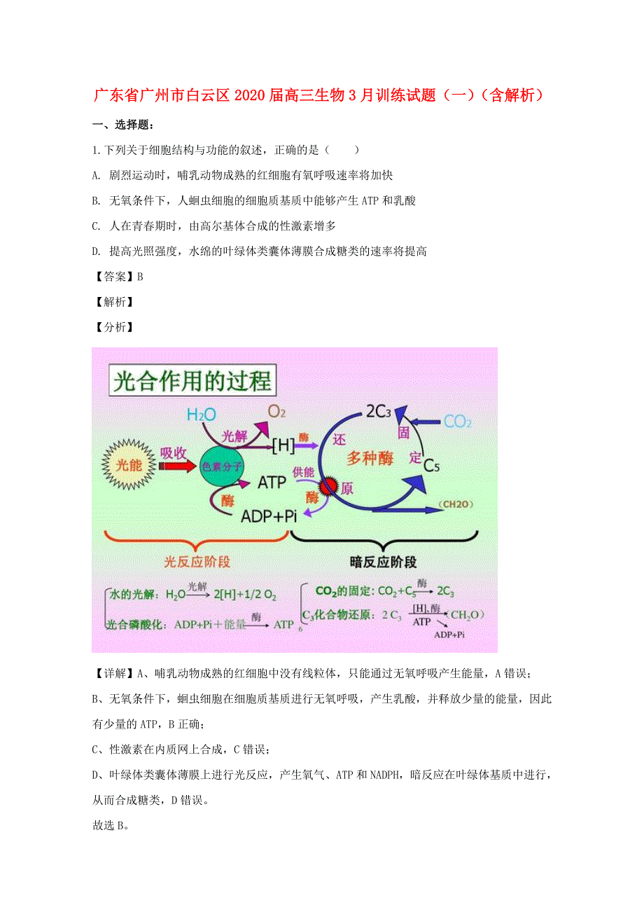 广东省广州市白云区2020届高三生物3月训练试题（一）（含解析）.doc_第1页