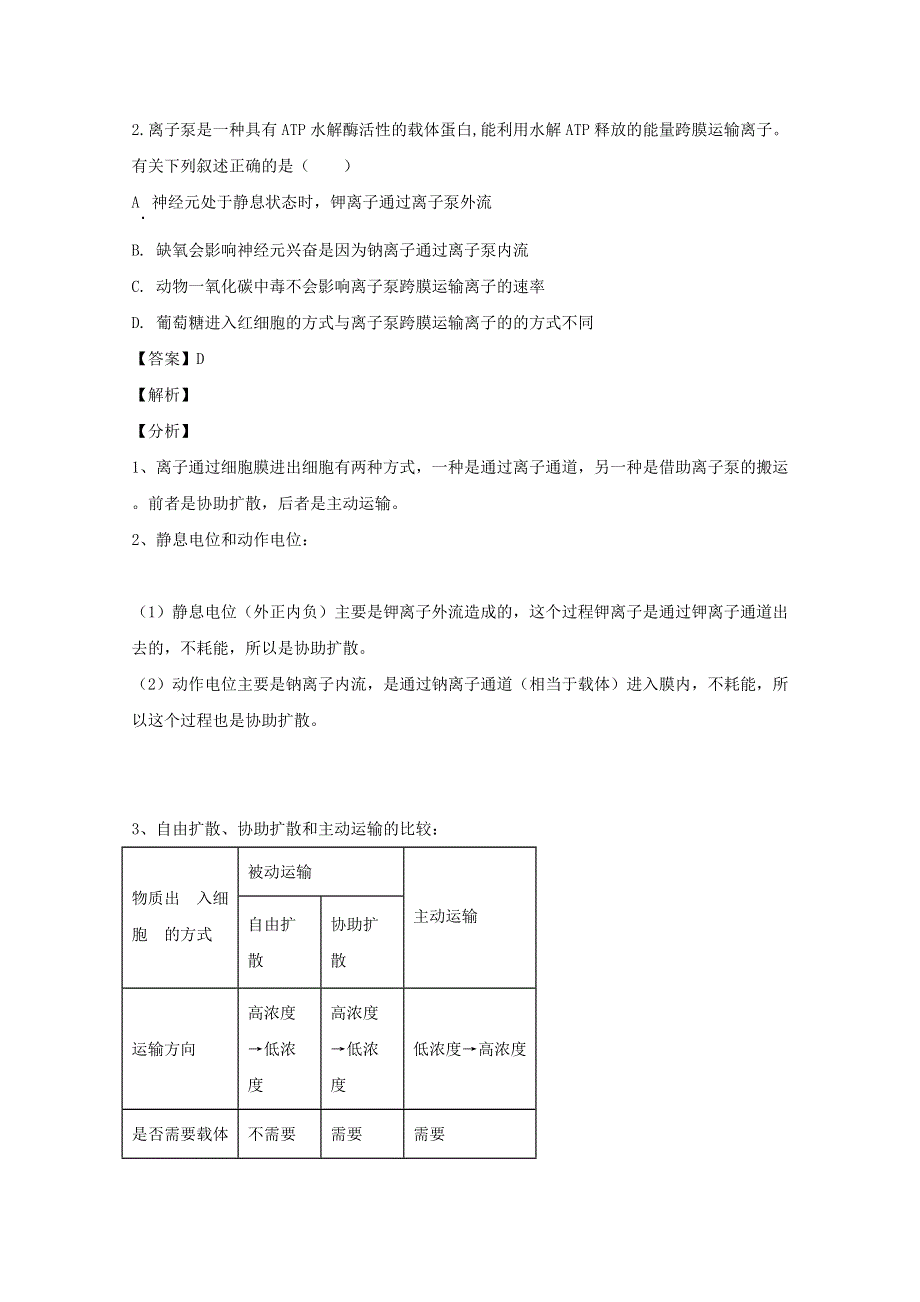 广东省广州市白云区2020届高三生物3月训练试题（一）（含解析）.doc_第2页