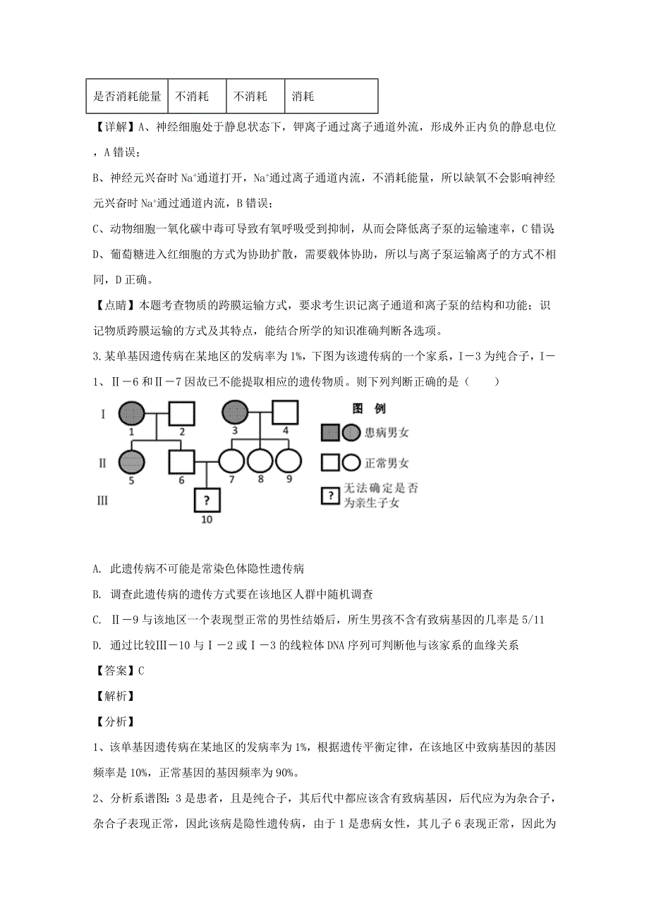 广东省广州市白云区2020届高三生物3月训练试题（一）（含解析）.doc_第3页