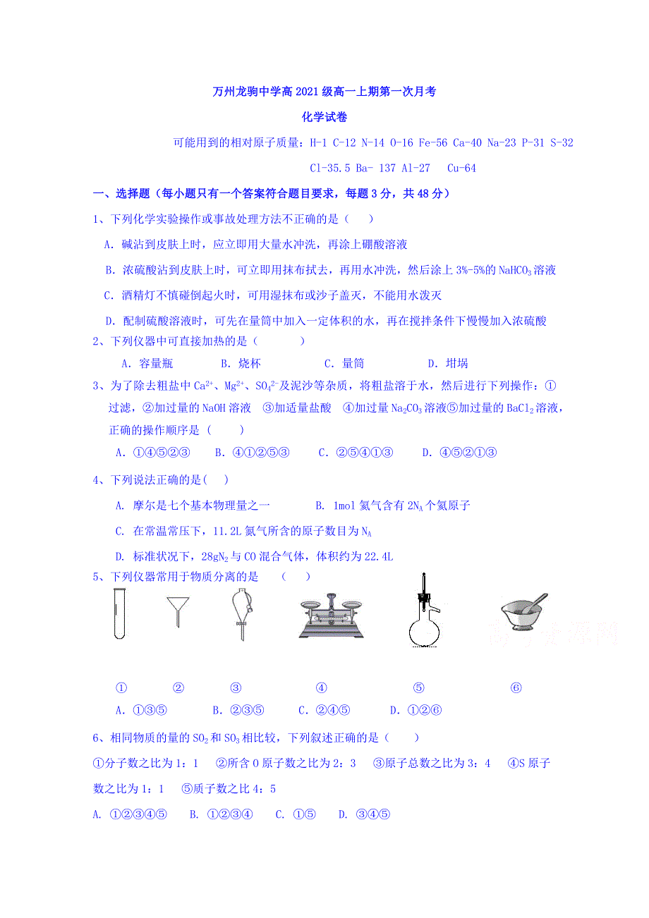 重庆市万州龙驹中学2018-2019学年高一上学期第一次月考化学试卷 WORD版缺答案.doc_第1页