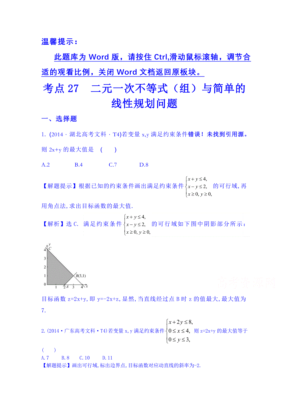 全程方略2015届高考数学专项精析精炼：2014年考点27二元一次不等式（组）与简单的线性规划问题.doc_第1页