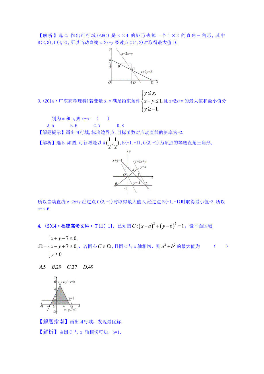 全程方略2015届高考数学专项精析精炼：2014年考点27二元一次不等式（组）与简单的线性规划问题.doc_第2页