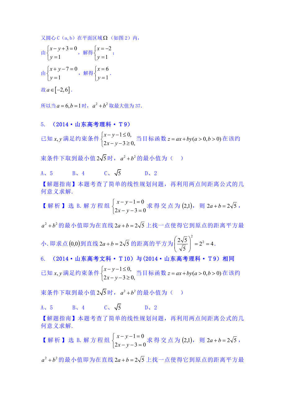 全程方略2015届高考数学专项精析精炼：2014年考点27二元一次不等式（组）与简单的线性规划问题.doc_第3页