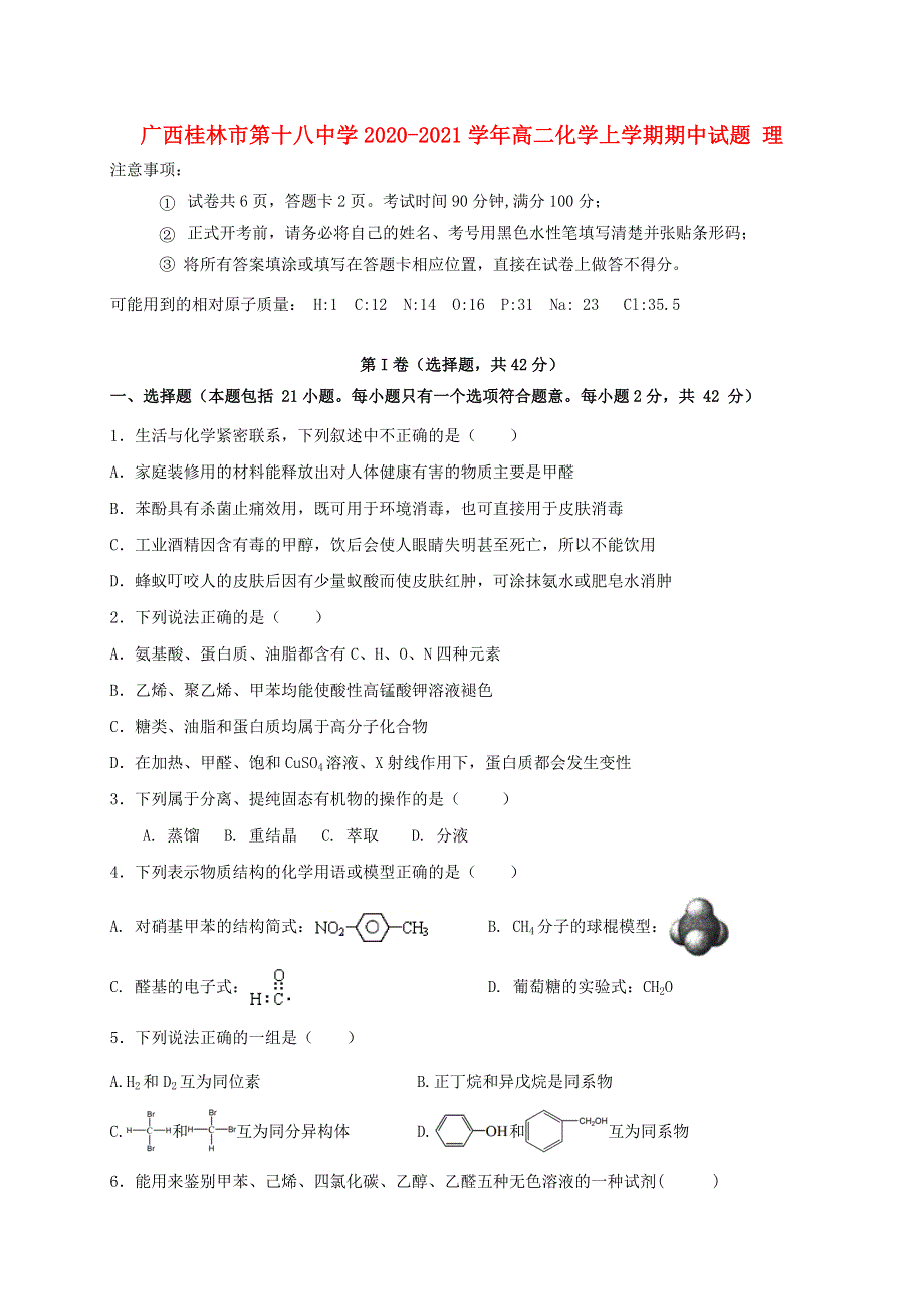 广西桂林市第十八中学2020-2021学年高二化学上学期期中试题 理.doc_第1页