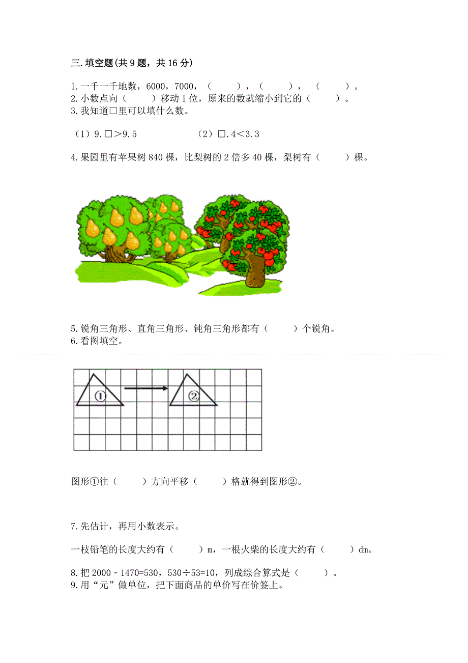 人教版四年级下学期期末质量监测数学试题含答案【模拟题】.docx_第2页