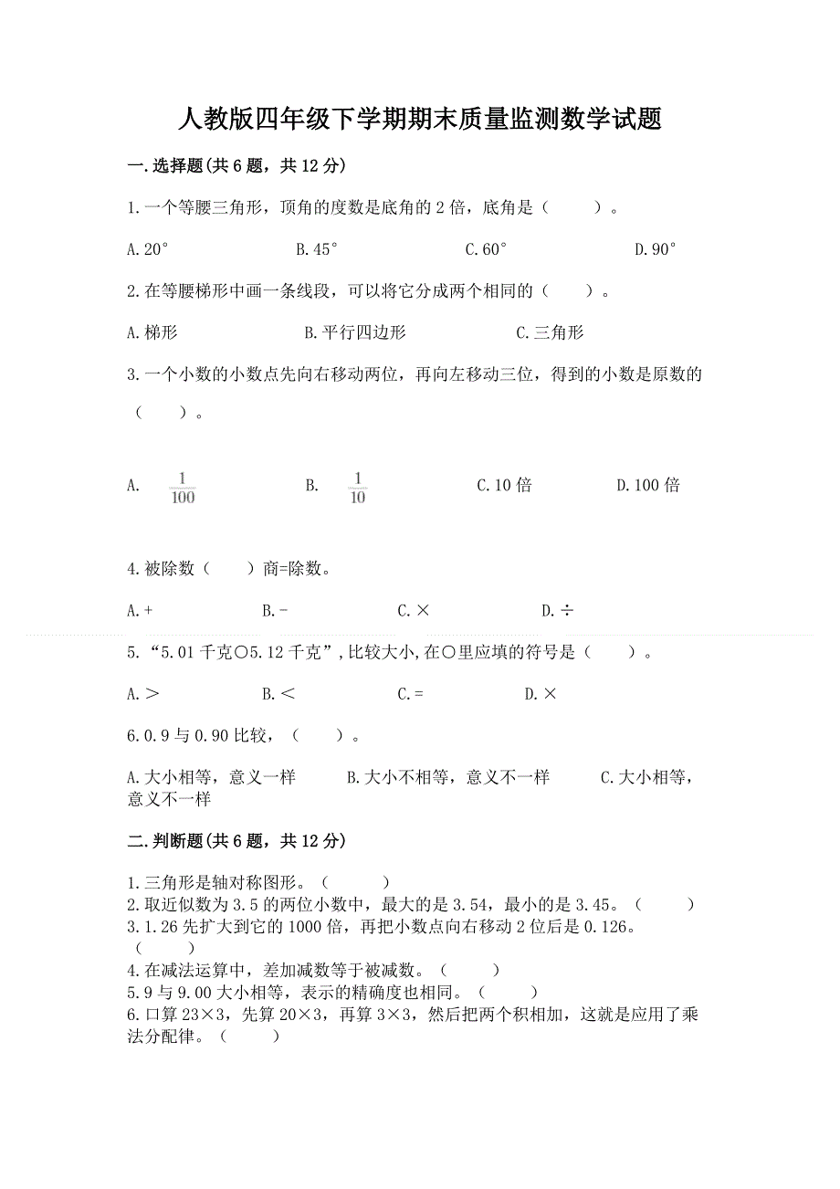 人教版四年级下学期期末质量监测数学试题含答案【轻巧夺冠】.docx_第1页