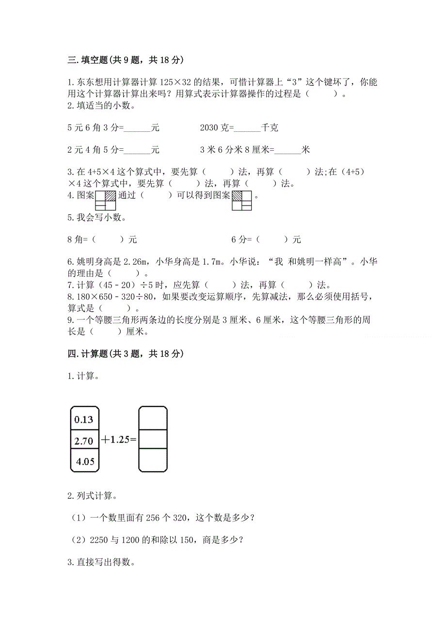 人教版四年级下学期期末质量监测数学试题含答案【轻巧夺冠】.docx_第2页