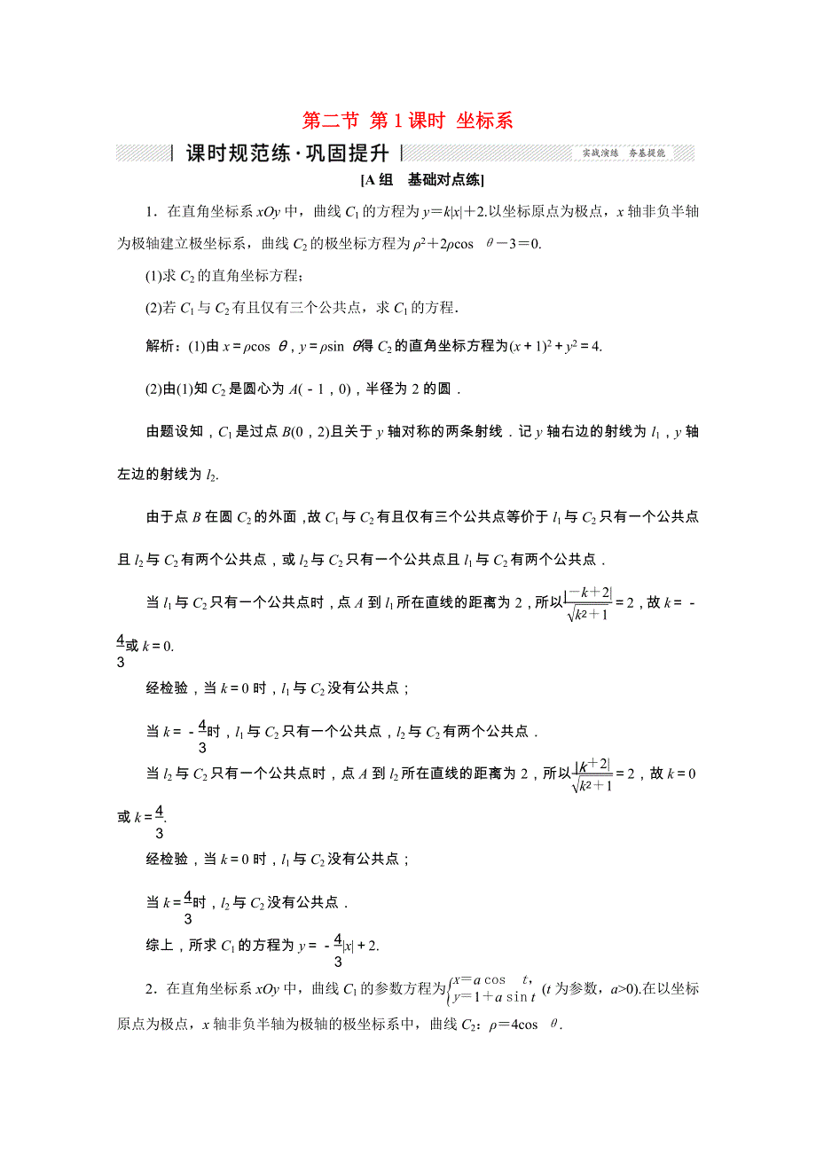 2022届高考数学一轮复习 第十一章 基本算法语句及选考 第二节 第1课时 坐标系课时规范练 理（含解析） 新人教版.doc_第1页