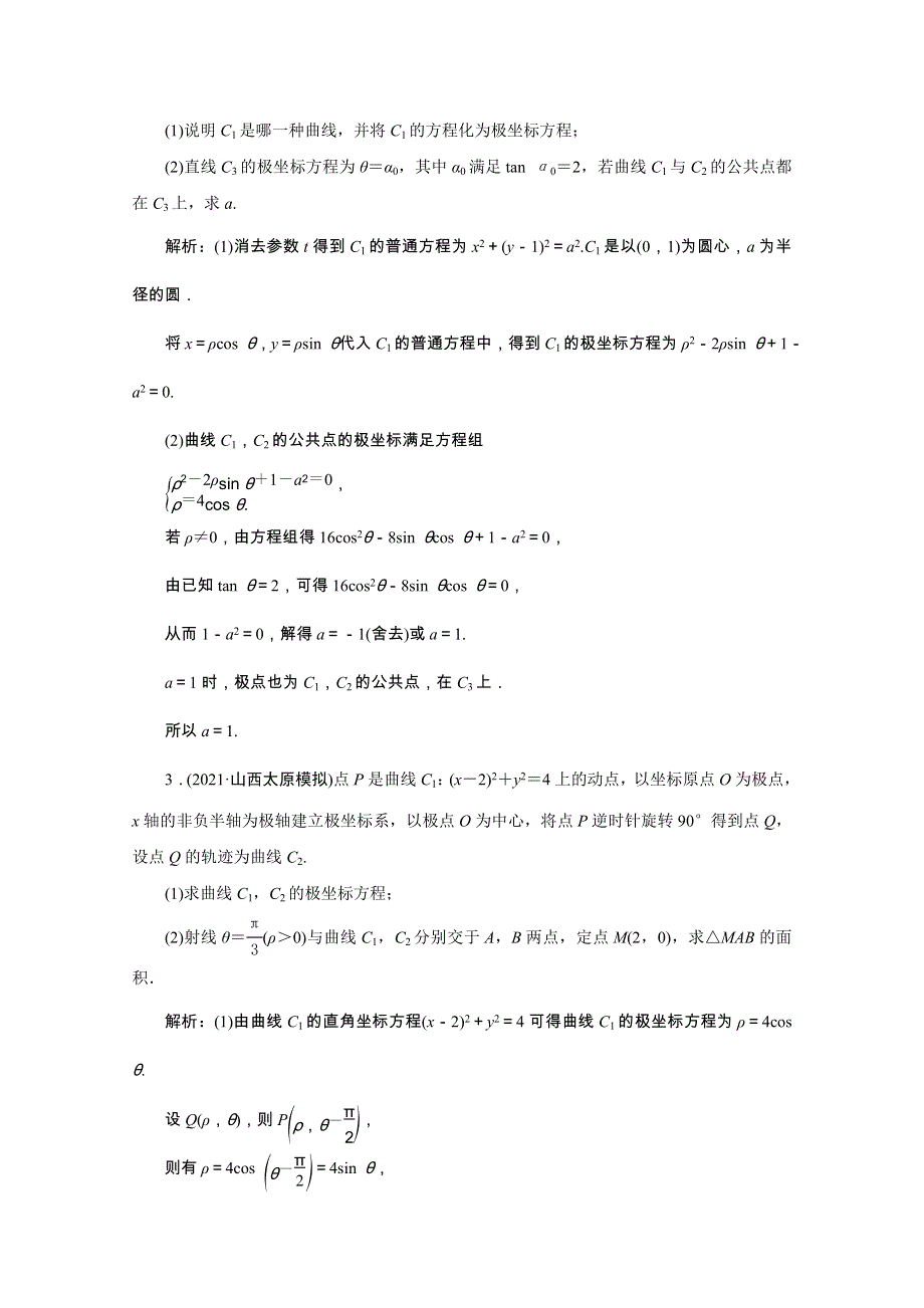 2022届高考数学一轮复习 第十一章 基本算法语句及选考 第二节 第1课时 坐标系课时规范练 理（含解析） 新人教版.doc_第2页