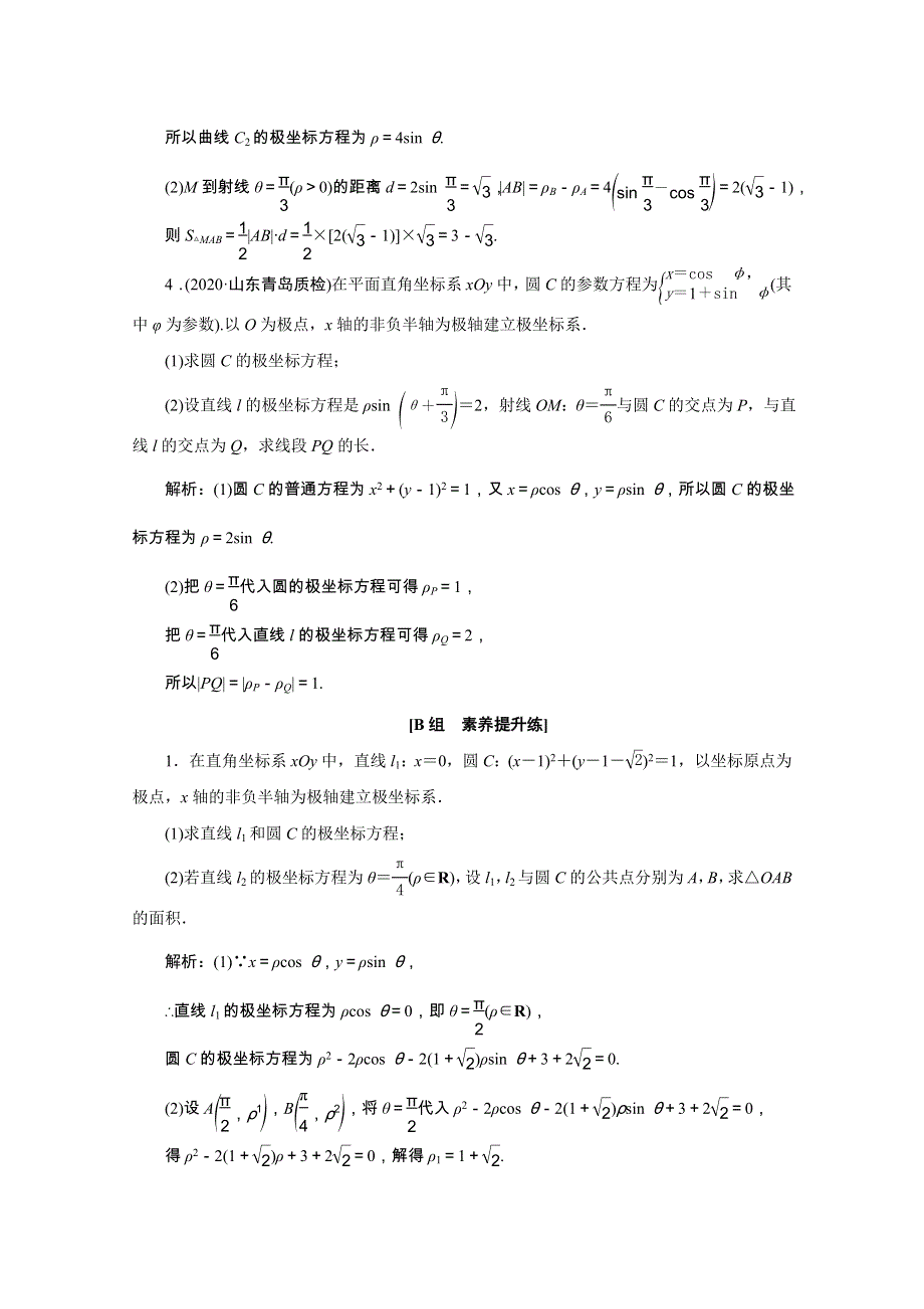 2022届高考数学一轮复习 第十一章 基本算法语句及选考 第二节 第1课时 坐标系课时规范练 理（含解析） 新人教版.doc_第3页